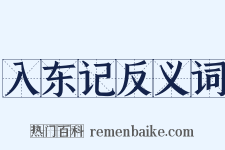 入东记反义词是什么意思的图片